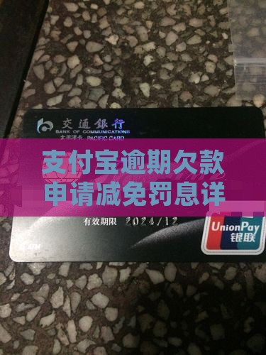 支付宝欠款减免罚息申请流程