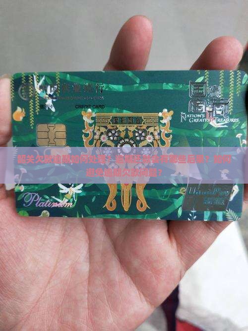 韶关欠款逾期怎么办
