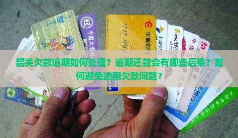 韶关欠款逾期怎么办