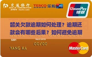 韶关欠款逾期怎么办