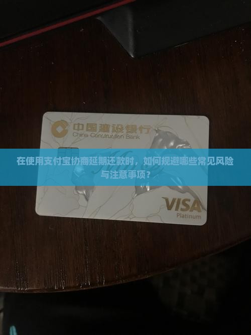 协商支付宝延期一个月需要注意什么问题