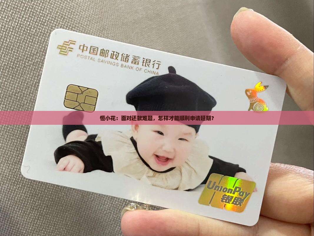 恒小花怎么协商延期