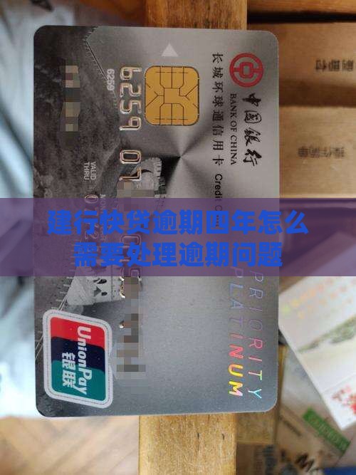 建行快贷逾期4年了需要怎么处理