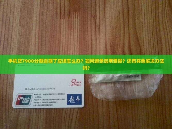 手机贷7900分期逾期了应该怎么办