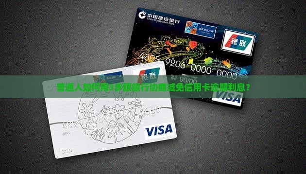 怎么和银行协商减免逾期利息的方法