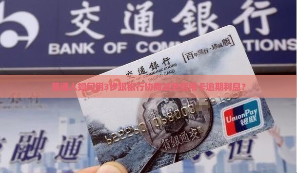 怎么和银行协商减免逾期利息的方法