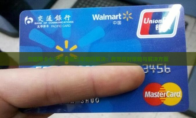 欠信用卡七千五逾期三年如何解决