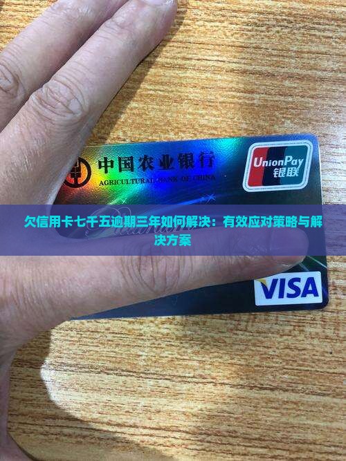 欠信用卡七千五逾期三年如何解决