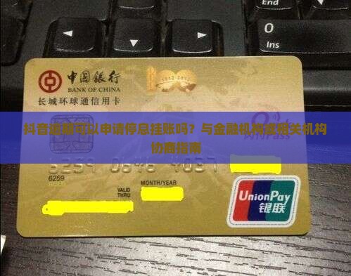 抖音可以停息挂账吗