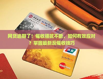 网贷逾期了催收怎么应对有效果