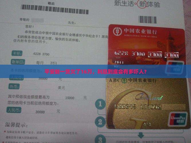 平安新一贷欠16万利息多少