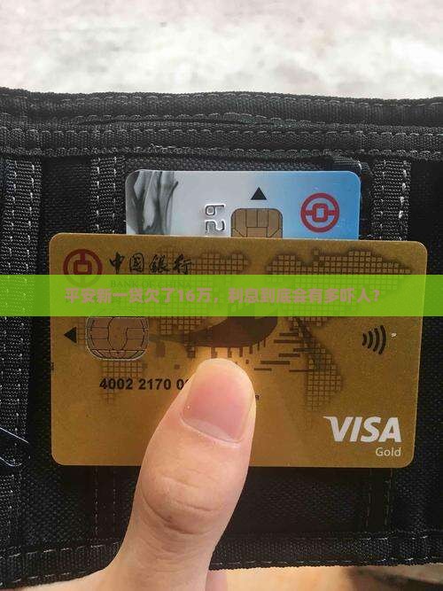 平安新一贷欠16万利息多少