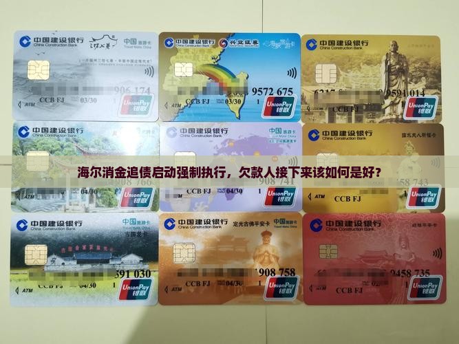 海尔消金起诉强制执行后怎么办