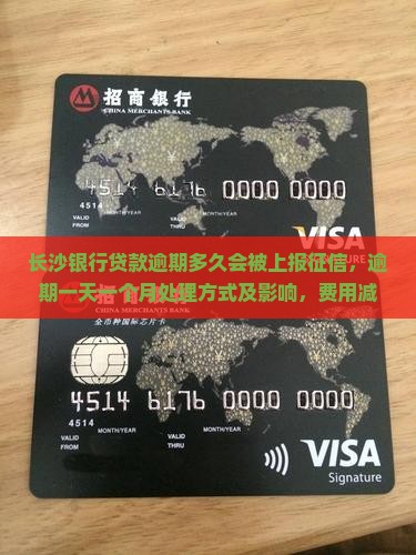 长沙银行贷款逾期多久会被上报征信