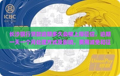 长沙银行贷款逾期多久会被上报征信
