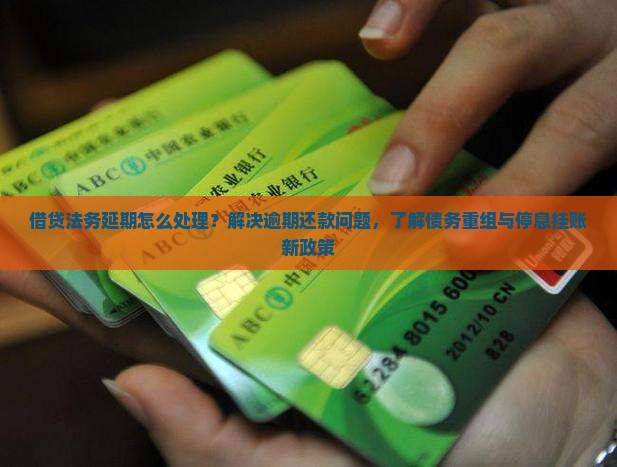 借贷法务延期怎么处理