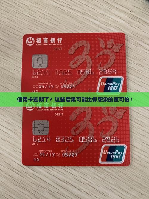 信用卡逾期的全面影响及解决办法