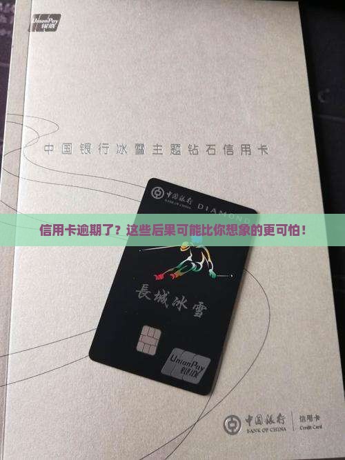 信用卡逾期的全面影响及解决办法