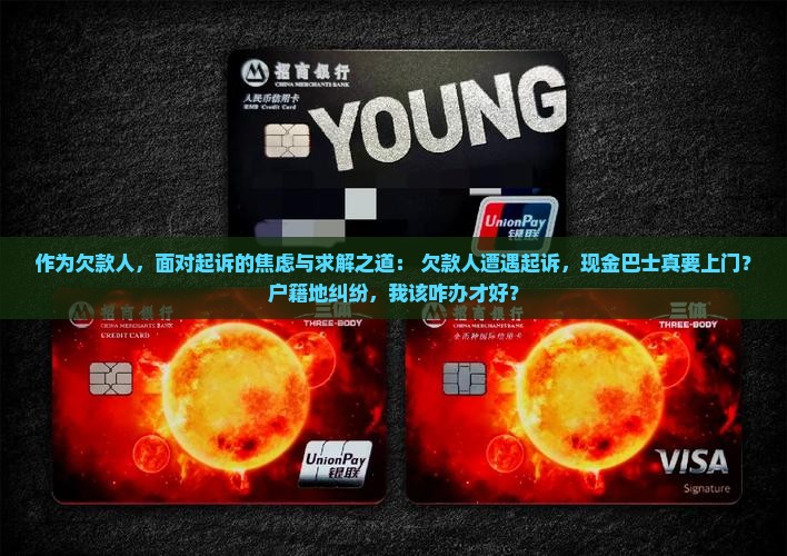 现金巴士说到我户籍地起诉我