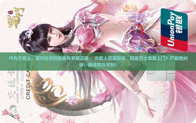 现金巴士说到我户籍地起诉我