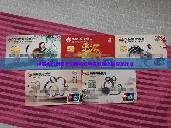 招商银行信用卡协商减免利息的具体流程是什么