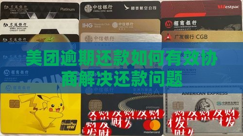 美团借款逾期如何与第三方协商解决
