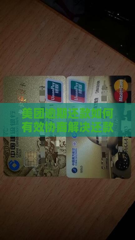 美团借款逾期如何与第三方协商解决