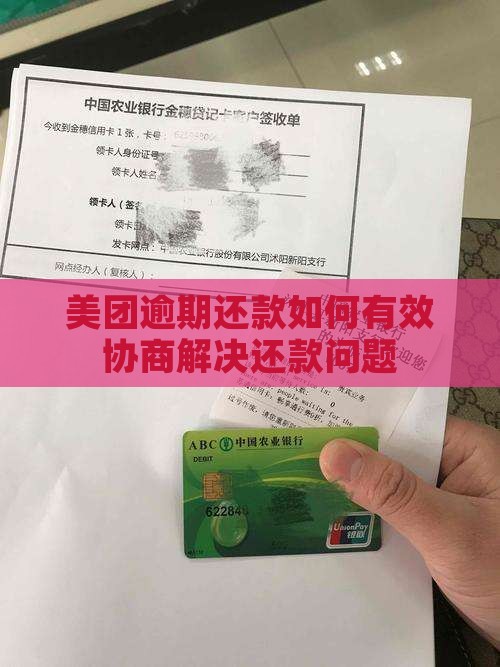 美团借款逾期如何与第三方协商解决