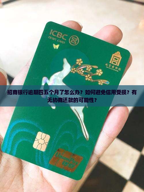 招商银行逾期四五个月了怎么办