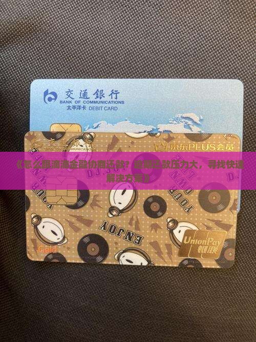 怎么跟滴滴金融协商还款流程是什么