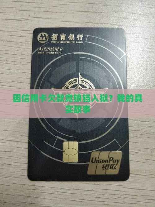 欠广发信用卡坐牢亲身经历