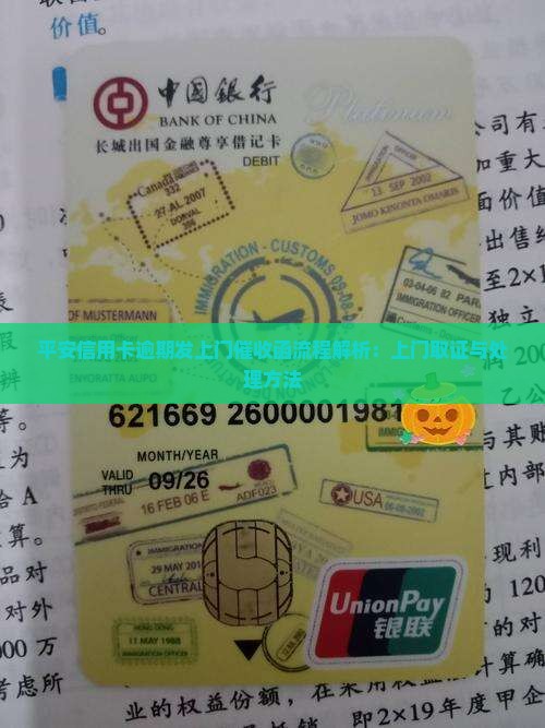 平安信用卡逾期发上门催收函流程解析