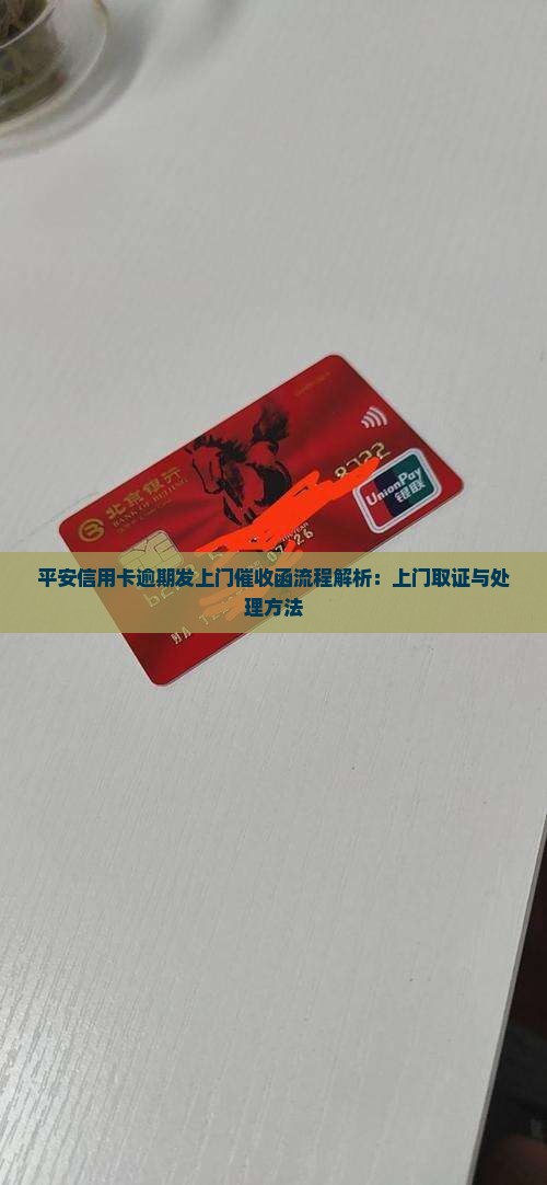 平安信用卡逾期发上门催收函流程解析