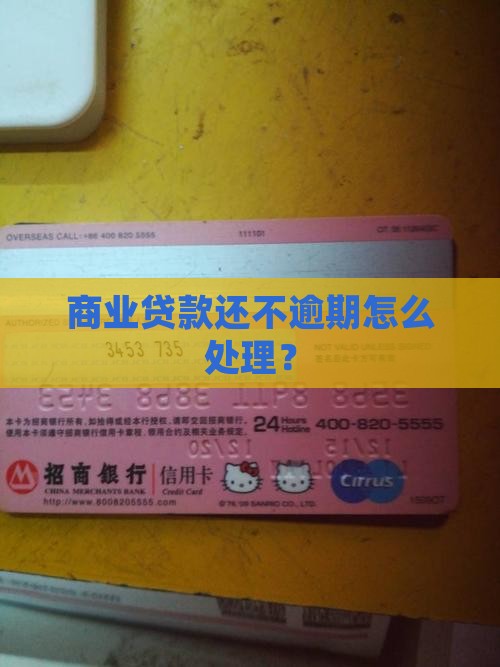 商业贷款逾期未还会怎么样