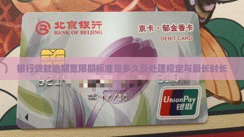 银行贷款逾期宽限期标准是多久