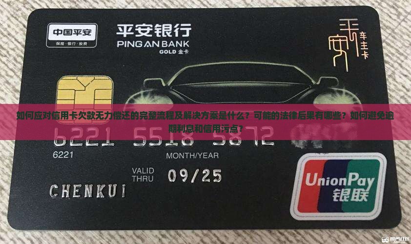 欠信用卡无力偿还的流程应该怎么走 欠信用卡无力偿还的流程应该怎么走