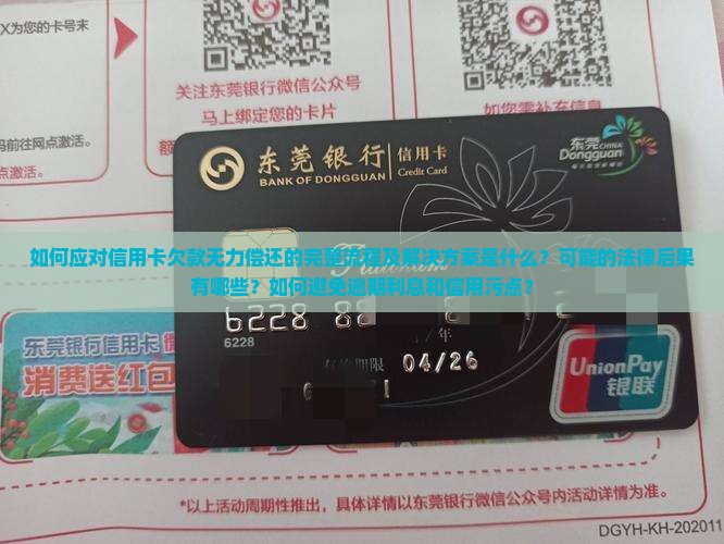 欠信用卡无力偿还的流程应该怎么走 欠信用卡无力偿还的流程应该怎么走