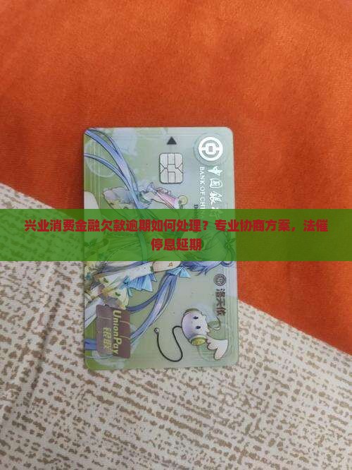 兴业消费金融欠款怎么办理