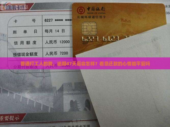 放心借逾期47天后的后果及处理方式
