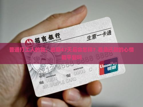 放心借逾期47天后的后果及处理方式