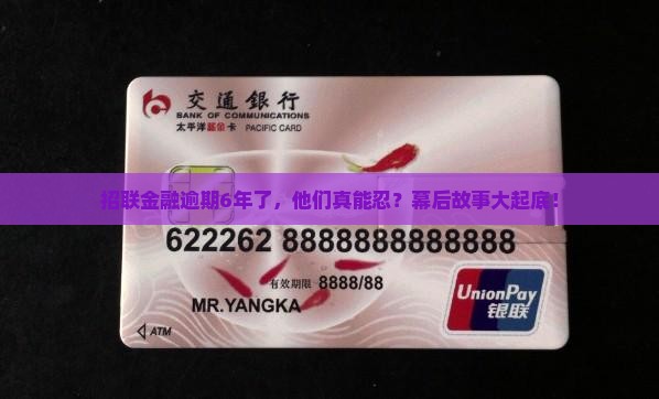 招联金融逾期6年后会怎样处理