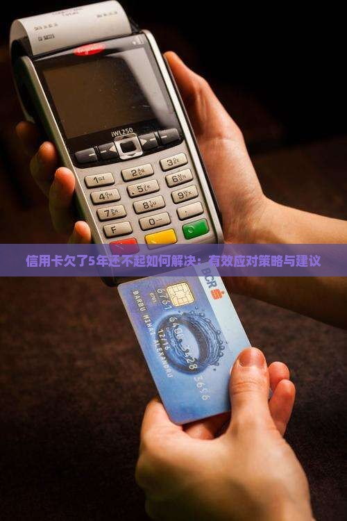 信用卡欠了5年还不起如何解决