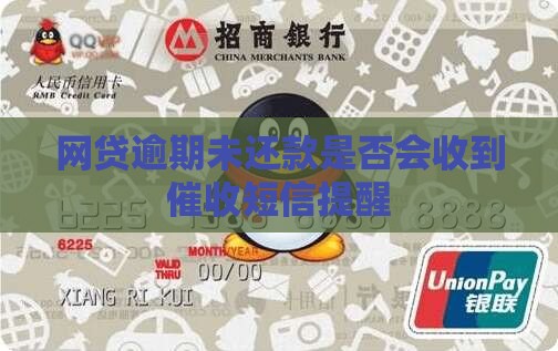 网贷到期没还款会有短信吗