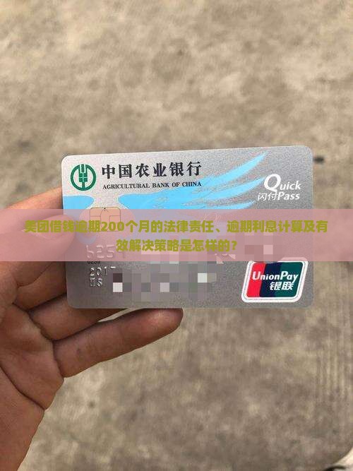 美团借钱逾期二百月的法律后果及解决方法