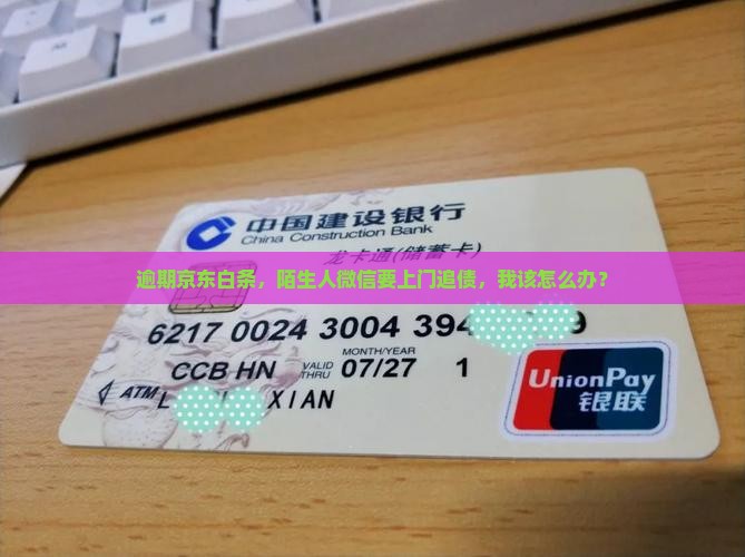 京东白条逾期第三方加我V信要上门怎么办