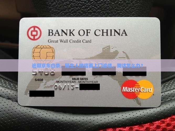 京东白条逾期第三方加我V信要上门怎么办