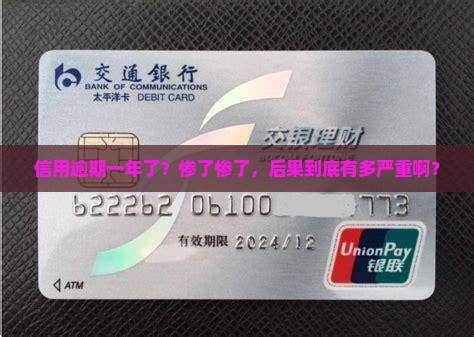 信用逾期一年有什么后果 信用逾期一年有什么后果