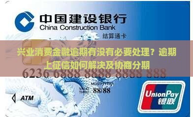 兴业消费金融逾期有没有必要处理