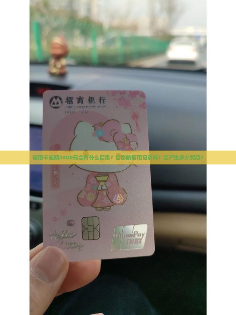 信用卡逾期3000后果