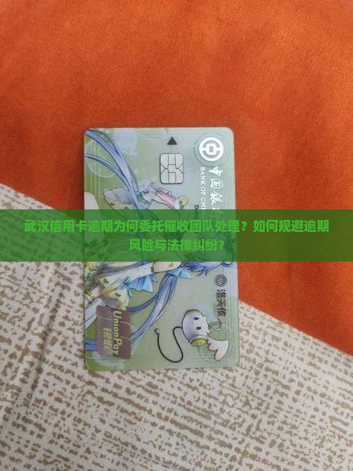 武汉信用卡逾期委托催收